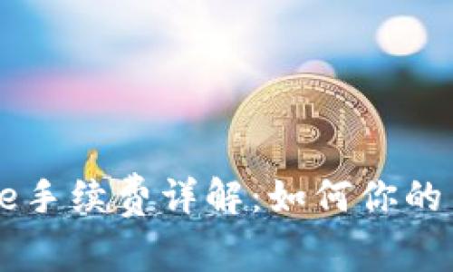 Coinbase手续费详解：如何你的交易成本