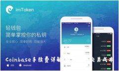 Coinbase手续费详解：如何你