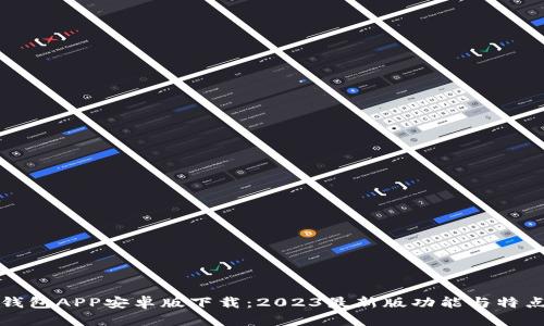 小狐钱包APP安卓版下载：2023最新版功能与特点解析