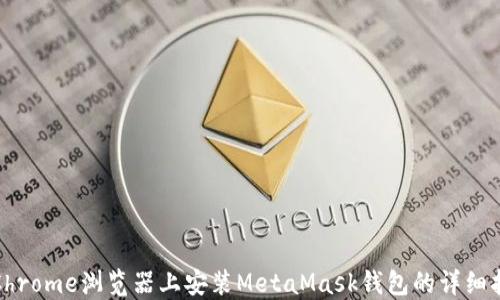 
在Chrome浏览器上安装MetaMask钱包的详细指南