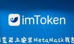 在Chrome浏览器上安装Meta