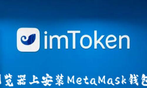 
在Chrome浏览器上安装MetaMask钱包的详细指南