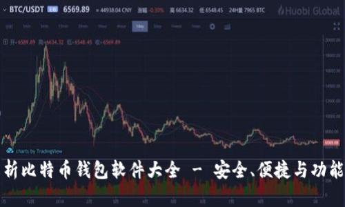 全面解析比特币钱包软件大全 - 安全、便捷与功能全解析