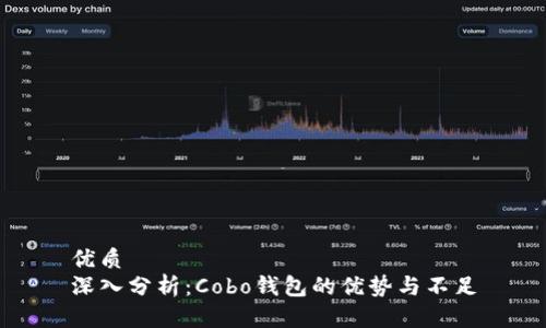 优质
深入分析：Cobo钱包的优势与不足