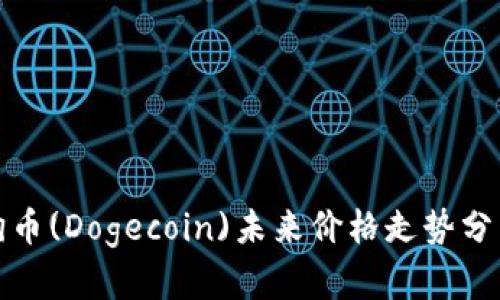 优质狗狗币(Dogecoin)未来价格走势分析与预测