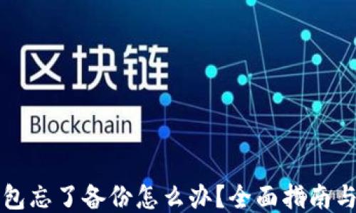 
区块链钱包忘了备份怎么办？全面指南与应对策略