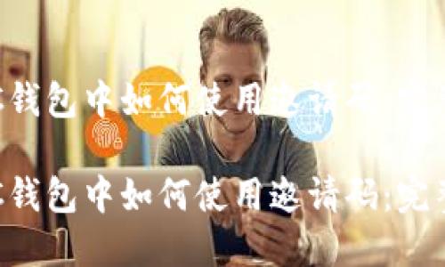 在POC钱包中如何使用邀请码：完整指南

在POC钱包中如何使用邀请码：完整指南