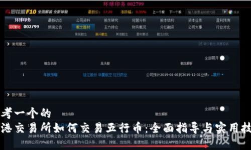 思考一个的  
香港交易所如何交易五行币：全面指导与实用技巧