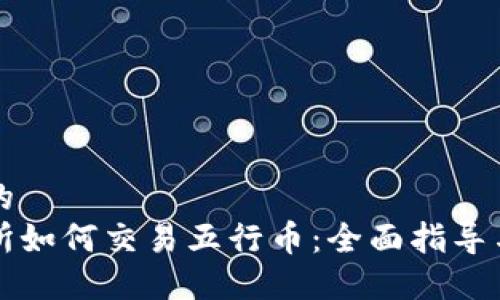 思考一个的  
香港交易所如何交易五行币：全面指导与实用技巧