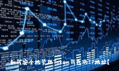 :
如何安全地管理Token钱包的IP地址？