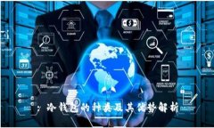 : 冷钱包的种类及其优势解