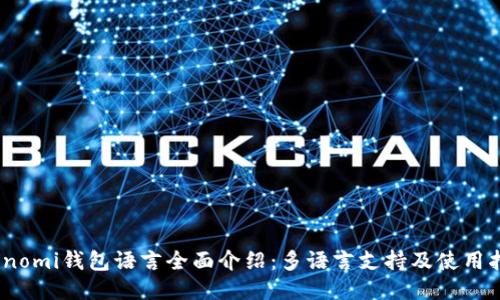 Coinomi钱包语言全面介绍：多语言支持及使用指南