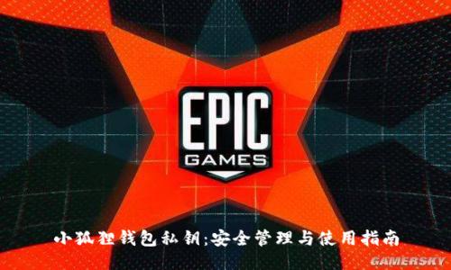 小狐狸钱包私钥：安全管理与使用指南