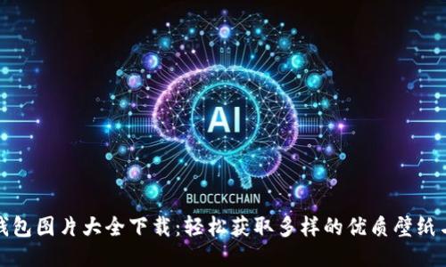 小狐钱包图片大全下载：轻松获取多样的优质壁纸与图标