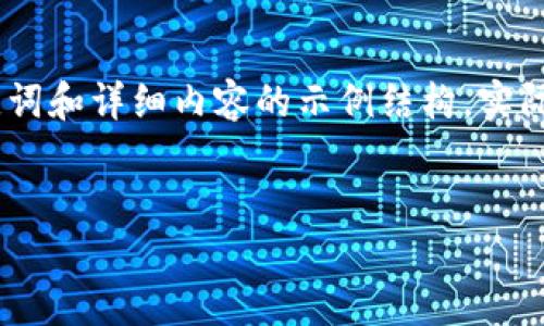 提示：以下是针对“莱特币转进莱特币钱包”的、关键词和详细内容的示例结构，实际内容需根据用户需求和具体情况进行调整和扩展。


如何将莱特币安全地转入莱特币钱包