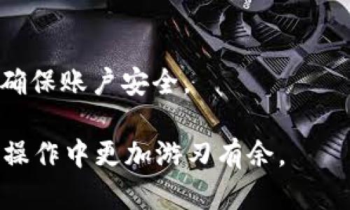 波场USDT到账比特派钱包的时间及影响因素分析
波场USDT, 比特派钱包, 区块链技术, 转账时间/guanjianci

在当今数字货币的世界中，USDT（泰达币）由于其稳定性，成为了许多投资者、交易者和区块链爱好者首选的数字资产之一。特别是波场（Tron）网络中的USDT，其交易速度和低成本吸引了不少用户。然而，关于波场USDT到账比特派钱包的时间，许多用户却仍然心存疑虑，究竟是什么因素影响了到账时间？本文将对此进行深入的分析。

## 波场USDT的基础知识

波场（Tron）是一种基于区块链技术的去中心化平台，旨在通过分散内容的创建和分发，改变数字内容的生产和消费方式。USDT是与美元1:1锚定的稳定币，非常适合在区块链上进行少波动的交易。

波场的USDT基于波场网络操作，交易速度较快，费用也相对较低，因此越来越多的用户选择通过波场网络进行USDT的转账和交易。

## 波场USDT到账的时间

波场USDT到账时间通常受到多个因素的影响，如网络拥堵情况、转账确认数、比特派钱包的处理速度等。一般来说，正常情况下，波场USDT在进行转账后会在几分钟内到账，但在特定情况下，到账时间可能会有所延长。

## 影响到账时间的主要因素

### 网络拥堵情况

网络拥堵的影响
波场网络的交易处理能力相对较强，通常可以处理大量的交易请求。然而，当网络上有大量用户同时进行交易时，网络拥堵的情况就可能发生。这时，交易的打包和确认时间会受到影响，从而导致到账时间延长。

以历史数据为例，波场网络在某些重要活动或市场变动期间，交易量会大幅增加，造成拥堵。在这种情况下，用户的转账可能需要更长的时间才能被确认和到账。

### 转账确认数

确认数对到账时间的影响
在区块链技术中，转账需要一定数量的确认才能被认为是安全的。当你发起波场USDT转账时，该交易会被广泛传播到网络中，多个区块节点需要对该交易进行验证。每成功被一个节点验证，该交易就获得一次“确认”。拥有较高确认数的交易被认为更安全。

一般情况下，波场USDT的转账只需1-6个确认即可被认为是“到账”，但不同的钱包和交易所对确认数的要求可能不同。如果比特派钱包要求较高的确认数，这将直接影响到账时间。为了确保交易的安全，有些平台可能会延长确认等待时间。

### 比特派钱包的处理速度

比特派钱包的处理机制
每个数字资产钱包的处理机制都不尽相同。比特派钱包的到账速度很大程度上取决于其自身的交易处理系统。一般来说，比特派会在接收到交易信息后，立即开始检查与确认交易。

然而，如果比特派钱包的服务器出现问题或由于其他技术原因，处理速度可能会减慢。这种情况下，尽管交易已在波场网络上确认，但在比特派钱包中可能需要更长的时间才能显示到账。

### 用户端的操作因素

用户端操作的影响
用户在进行转账时，如果填错了地址或输入了低手续费，可能导致交易处理变得缓慢。发送到错误地址的交易可能无法找回，而低手续费可能导致交易被重新排队。此时，用户就需要耐心等待，直到网络上的交易条件改善。

## 相关问题分析

### 问题一：波场USDT转账遇到的问题及解决方案

用户常见问题
在使用波场USDT转账的过程中，用户常常会遇到各种各样的问题，例如转账时延迟、到账未显示等。最常见的问题包括转账失败、交易未确认等。

针对这些问题，用户可采取以下几种解决方案：首先，检查交易记录，确认交易是否成功；其次，与比特派钱包的客服进行沟通，获取反馈；最后，及时跟踪网络状态，如果网络拥堵，则耐心等待确认。

转账失败的原因
转账失败可能是由于输入地址错误、网络问题或者钱包的设置不当等。用户应该确保输入的地址完全正确，且与钱包设定一致，以避免不必要的损失。

### 问题二：如何加快波场USDT到账速度

加快到账速度的措施
想要加快波场USDT的到账速度，用户可以采取一些措施。第一，通过增加转账手续费，来提高交易优先级；第二，选择在非高峰时段进行转账，以降低网络拥堵带来的影响；第三，使用信誉良好的钱包和交易所，以便获得更高的处理速度和明确的到账信息。

实时监控交易
用户可以使用一些区块链浏览工具来实时追踪交易状态，了解当前确认数量及网络状态。一旦确认数量达到钱包要求，用户将会收到到账通知。

### 问题三：波场USDT的安全性及风险管理

USDT的安全性分析
USDT作为一种稳定币，具有相对较高的安全性，但是也存在市场风险。例如，波场网络的安全性和钱包的安全设置都可能造成丢失风险。用户需要提高自身的安全意识，例如使用两步验证技术、冷钱包等措施来保护资产。

风险管理
用户在使用USDT时，应该了解市场波动、资产组合和风险分散的相关知识。切勿将所有资金集中在一个地方，适时进行资产配置，以降低风险。

### 问题四：比特派钱包的使用技巧

有效使用比特派钱包的建议
使用比特派钱包时，用户应注意其操作界面的友好程度和交易费用。选择合适的手续费可以帮助用户在波场USDT的转账中节省费用；同时，有条件的情况下，使用加速工具来提升交易的确认速度。

备份与安全
最后，用户应该重视对比特派钱包的备份，确保在发生设备丢失或者软件故障时，能够找回其数字资产。使用安全的密码和私钥管理工具，定期更新密码，确保账户安全。

通过上述内容的详细解读，相信读者能够更深入地了解波场USDT到账比特派钱包的时间及影响因素，同时也会对常见问题有更清晰的理解，从而在实际操作中更加游刃有余。