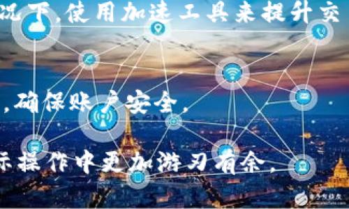 波场USDT到账比特派钱包的时间及影响因素分析
波场USDT, 比特派钱包, 区块链技术, 转账时间/guanjianci

在当今数字货币的世界中，USDT（泰达币）由于其稳定性，成为了许多投资者、交易者和区块链爱好者首选的数字资产之一。特别是波场（Tron）网络中的USDT，其交易速度和低成本吸引了不少用户。然而，关于波场USDT到账比特派钱包的时间，许多用户却仍然心存疑虑，究竟是什么因素影响了到账时间？本文将对此进行深入的分析。

## 波场USDT的基础知识

波场（Tron）是一种基于区块链技术的去中心化平台，旨在通过分散内容的创建和分发，改变数字内容的生产和消费方式。USDT是与美元1:1锚定的稳定币，非常适合在区块链上进行少波动的交易。

波场的USDT基于波场网络操作，交易速度较快，费用也相对较低，因此越来越多的用户选择通过波场网络进行USDT的转账和交易。

## 波场USDT到账的时间

波场USDT到账时间通常受到多个因素的影响，如网络拥堵情况、转账确认数、比特派钱包的处理速度等。一般来说，正常情况下，波场USDT在进行转账后会在几分钟内到账，但在特定情况下，到账时间可能会有所延长。

## 影响到账时间的主要因素

### 网络拥堵情况

网络拥堵的影响
波场网络的交易处理能力相对较强，通常可以处理大量的交易请求。然而，当网络上有大量用户同时进行交易时，网络拥堵的情况就可能发生。这时，交易的打包和确认时间会受到影响，从而导致到账时间延长。

以历史数据为例，波场网络在某些重要活动或市场变动期间，交易量会大幅增加，造成拥堵。在这种情况下，用户的转账可能需要更长的时间才能被确认和到账。

### 转账确认数

确认数对到账时间的影响
在区块链技术中，转账需要一定数量的确认才能被认为是安全的。当你发起波场USDT转账时，该交易会被广泛传播到网络中，多个区块节点需要对该交易进行验证。每成功被一个节点验证，该交易就获得一次“确认”。拥有较高确认数的交易被认为更安全。

一般情况下，波场USDT的转账只需1-6个确认即可被认为是“到账”，但不同的钱包和交易所对确认数的要求可能不同。如果比特派钱包要求较高的确认数，这将直接影响到账时间。为了确保交易的安全，有些平台可能会延长确认等待时间。

### 比特派钱包的处理速度

比特派钱包的处理机制
每个数字资产钱包的处理机制都不尽相同。比特派钱包的到账速度很大程度上取决于其自身的交易处理系统。一般来说，比特派会在接收到交易信息后，立即开始检查与确认交易。

然而，如果比特派钱包的服务器出现问题或由于其他技术原因，处理速度可能会减慢。这种情况下，尽管交易已在波场网络上确认，但在比特派钱包中可能需要更长的时间才能显示到账。

### 用户端的操作因素

用户端操作的影响
用户在进行转账时，如果填错了地址或输入了低手续费，可能导致交易处理变得缓慢。发送到错误地址的交易可能无法找回，而低手续费可能导致交易被重新排队。此时，用户就需要耐心等待，直到网络上的交易条件改善。

## 相关问题分析

### 问题一：波场USDT转账遇到的问题及解决方案

用户常见问题
在使用波场USDT转账的过程中，用户常常会遇到各种各样的问题，例如转账时延迟、到账未显示等。最常见的问题包括转账失败、交易未确认等。

针对这些问题，用户可采取以下几种解决方案：首先，检查交易记录，确认交易是否成功；其次，与比特派钱包的客服进行沟通，获取反馈；最后，及时跟踪网络状态，如果网络拥堵，则耐心等待确认。

转账失败的原因
转账失败可能是由于输入地址错误、网络问题或者钱包的设置不当等。用户应该确保输入的地址完全正确，且与钱包设定一致，以避免不必要的损失。

### 问题二：如何加快波场USDT到账速度

加快到账速度的措施
想要加快波场USDT的到账速度，用户可以采取一些措施。第一，通过增加转账手续费，来提高交易优先级；第二，选择在非高峰时段进行转账，以降低网络拥堵带来的影响；第三，使用信誉良好的钱包和交易所，以便获得更高的处理速度和明确的到账信息。

实时监控交易
用户可以使用一些区块链浏览工具来实时追踪交易状态，了解当前确认数量及网络状态。一旦确认数量达到钱包要求，用户将会收到到账通知。

### 问题三：波场USDT的安全性及风险管理

USDT的安全性分析
USDT作为一种稳定币，具有相对较高的安全性，但是也存在市场风险。例如，波场网络的安全性和钱包的安全设置都可能造成丢失风险。用户需要提高自身的安全意识，例如使用两步验证技术、冷钱包等措施来保护资产。

风险管理
用户在使用USDT时，应该了解市场波动、资产组合和风险分散的相关知识。切勿将所有资金集中在一个地方，适时进行资产配置，以降低风险。

### 问题四：比特派钱包的使用技巧

有效使用比特派钱包的建议
使用比特派钱包时，用户应注意其操作界面的友好程度和交易费用。选择合适的手续费可以帮助用户在波场USDT的转账中节省费用；同时，有条件的情况下，使用加速工具来提升交易的确认速度。

备份与安全
最后，用户应该重视对比特派钱包的备份，确保在发生设备丢失或者软件故障时，能够找回其数字资产。使用安全的密码和私钥管理工具，定期更新密码，确保账户安全。

通过上述内容的详细解读，相信读者能够更深入地了解波场USDT到账比特派钱包的时间及影响因素，同时也会对常见问题有更清晰的理解，从而在实际操作中更加游刃有余。