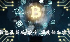 下载比特派钱包最新版：