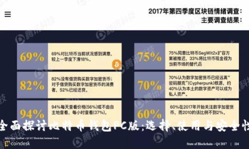 全面探讨比特币钱包PC版：选择、使用与安全性
