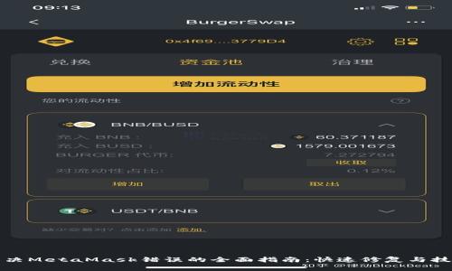解决MetaMask错误的全面指南：快速修复与技巧