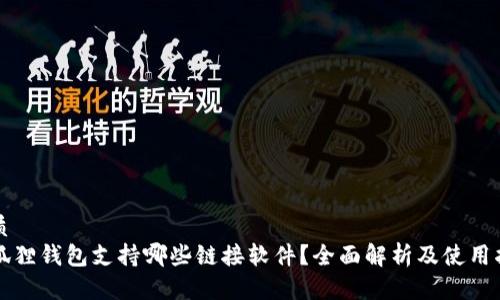 优质
小狐狸钱包支持哪些链接软件？全面解析及使用指南