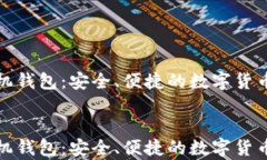 WDC世界币手机钱包：安全