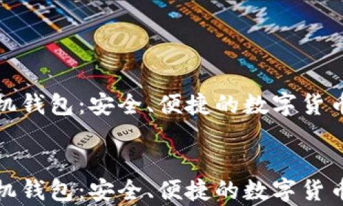 
WDC世界币手机钱包：安全、便捷的数字货币存储解决方案


WDC世界币手机钱包：安全、便捷的数字货币存储解决方案