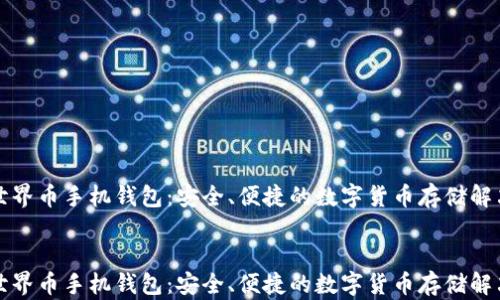 
WDC世界币手机钱包：安全、便捷的数字货币存储解决方案


WDC世界币手机钱包：安全、便捷的数字货币存储解决方案