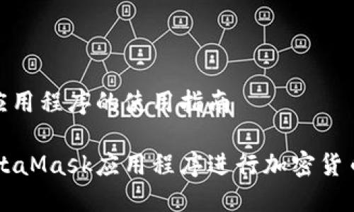 MetaMask应用程序的使用指南

如何使用MetaMask应用程序进行加密货币管理与交易