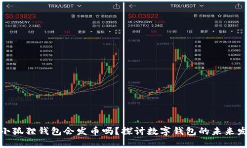 : 小狐狸钱包会发币吗？探讨数字钱包的未来发展