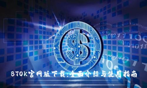 BTOK官网版下载：全面介绍与使用指南