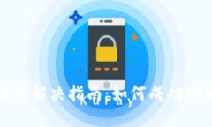 MetaMask安装错误的解决指南