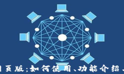 
MetaMask网页版：如何使用、功能介绍与安全性分析