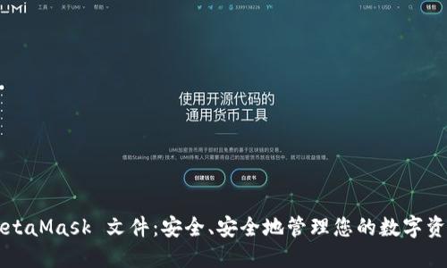 MetaMask 文件：安全、安全地管理您的数字资产