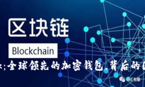 MetaMask：全球领先的加密钱包，背后的国家与影响