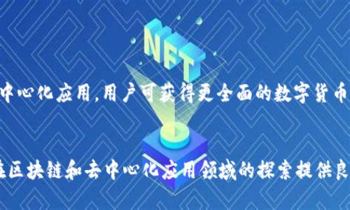   如何安装和配置MetaMask插件：详细指南 / 

 guanjianci MetaMask, 插件安装, 去中心化钱包, Ethereum /guanjianci 


MetaMask 是一个广受欢迎的去中心化钱包和数字身份管理工具，专门为以太坊及其兼容的区块链构建。能够轻松安装和配置 MetaMask 插件是用户进入加密货币世界的重要一步。本文将详细介绍 MetaMask 插件的安装位置及配置过程，还将回答一些与 MetaMask 使用相关的问题，以帮助用户更好地理解和使用这个工具。


1. 什么是MetaMask？

MetaMask 是一款浏览器插件，允许用户在网站与以太坊区块链之间进行交互。作为一个数字钱包，它使用户能够安全存储、发送和接收以太坊及其代币。MetaMask 可以与去中心化应用（dApps）无缝连接，使用户能够轻松使用区块链技术。



除了基本的功能外，MetaMask 还拥有用户友好的界面，支持多种网络（如主网和测试网），和强大的安全特性。随着区块链和加密货币的普及，MetaMask 已成为许多用户与 DeFi、NFT 及其他去中心化服务互动的重要工具。


2. MetaMask插件的安装步骤

在安装MetaMask之前，用户需要确保安装与其操作系统兼容的浏览器。MetaMask 支持的主流浏览器包括 Chrome、Firefox 和 Edge。以下是安装MetaMask 插件的详细步骤：


h42.1. 访问MetaMask官网/h4

首先，用户需要访问 MetaMask 的官方网站 [metamask.io](https://metamask.io)。确保正确输入网址，以防 phishing 攻击。


h42.2. 选择浏览器版本/h4

在网站上，用户会看到不同浏览器支持的插件选项。选择所需的浏览器，例如，如果你使用 Google Chrome，请点击 “Chrome 插件” 的链接。


h42.3. 添加插件/h4

点击后，用户将被重定向到相应的浏览器扩展商店。点击 “添加到浏览器” 按钮。浏览器会询问确认安装，用户需要确认添加 MetaMask 插件。


h42.4. 创建或导入钱包/h4

安装完成后，用户会在浏览器的扩展图标中看到 MetaMask 图标。点击图标以打开插件，然后选择创建新钱包或导入已有钱包。如果选择创建新钱包，用户需要设置密码并记住助记词，这对于未来的恢复至关重要。


h42.5. 进行设置/h4

完成创建或导入后，用户可以根据需要设置首选项，比如选择链、调整显示等。访问设置菜单，可以查看相关选项，如网络设置和安全性设置。


3. MetaMask是否安全？

关于MetaMask 的安全性，用户通常关心以下几个方面：


h43.1. 私钥和助记词的管理/h4

MetaMask在本地存储用户的钱包私钥和助记词，这意味着这些敏感信息不会存储在服务器上。因此，确保这些信息的安全性对于保护你的资产非常重要。用户应定期备份助记词，并在安全的地方保存。


h43.2. Phishing攻击防范/h4

MetaMask 使用者还需要提高对 phishing 攻击的警惕。恶意网站可能会模仿 MetaMask 的登录界面，试图诱骗用户提供敏感信息。因此，用户在访问 MetaMask 或进行与加密资产相关的操作时，需确保网址的正确性，并谨防可疑链接。


h43.3. 频繁更新与安全补丁/h4

保持 MetaMask 和浏览器的更新也是保障安全的重要措施。MetaMask 不定期发布更新，以修复潜在的安全漏洞和提升用户体验。


4. 如何使用MetaMask进行交易？

MetaMask 不仅是一个存储加密货币的钱包，还使用户能够轻松进行交易。以下是使用 MetaMask 进行交易的步骤：


h44.1. 添加代币/h4

在进行交易之前，用户需要确保他们的钱包中已经添加了所需交易的代币。点击 MetaMask 插件，浏览代币列表，并添加/搜索代币的合约地址来进行添加。


h44.2. 选择交易平台/h4

用户可以通过去中心化交易所（DEX）如 Uniswap 或 SushiSwap 进行交易。访问 DEX 的网站时，用户需要在浏览器中打开 MetaMask，确保已连接到正确的网络。


h44.3. 执行交易/h4

在 DEX 上选择所需的交易对并输入交易数量，然后按下 “交换” 按钮。MetaMask 会弹出一个窗口，提示用户确认交易的细节，包括交易费用。用户需仔细确认后再进行交易。


h44.4. 等待交易确认/h4

交易提交后，用户需等待矿工确认。可以在侧链扫描器上查看交易状态，确认交易是否成功。


5. 常见问题解答

h45.1. MetaMask可以恢复吗？/h4

是的，MetaMask 通过助记词或私钥恢复钱包。如果你丢失了访问权限，只需在重新安装 MetaMask 后输入助记词或私钥，便可恢复你的钱包及资产。这强调了保管助记词的重要性，强烈建议使用安全存储方法。


h45.2. 如何转移资产至其他钱包？/h4

要将资产从 MetaMask 转移到其他钱包，用户只需在 MetaMask 中进入资产页面，选择要发送的代币，点击 “发送” 按钮，输入目标地址，确认金额并验证交易。这一过程简单快捷，但用户需确保输入的地址正确无误。


h45.3. 如果我的MetaMask被盗怎么办？/h4

如果你的 MetaMask 被盗，你需立即联系相应平台并向客服报告。在之后，将你的资产转移至新的钱包地址，并修改所有相关账户的密码及安全设置。通过安全措施如双重验证，提升未来的安全等级。


h45.4. MetaMask支持哪些代币？/h4

MetaMask直接支持以太坊（ETH）和所有 ERC-20 代币。用户可手动添加其他代币，确保跟踪个人资产并在多个方向上利用。通过探索不同的去中心化应用，用户可获得更全面的数字货币体验。


总结而言，通过本指南，用户不仅可以了解如何在浏览器上顺利安装 MetaMask 插件，还能掌握其基本用法、特性与安全注意事项。这将为用户在区块链和去中心化应用领域的探索提供良好的基础和保障。