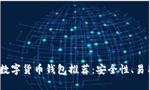 2023年最佳数字货币钱包推荐：安全性、易用性与多样性