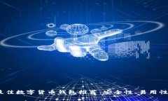 2023年最佳数字货币钱包推