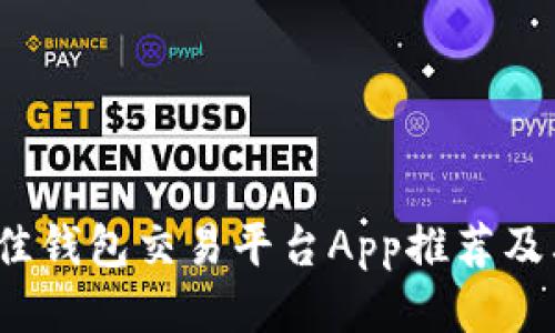 2023年最佳钱包交易平台App推荐及其使用指南