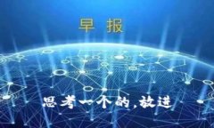 思考一个的，放进