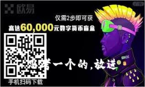 思考一个的，放进