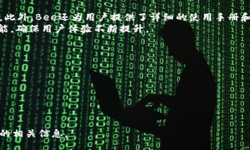 biao ti
Bee官网最新安卓版下载 - 提供2023年最新版下载及使用指南
/biao ti


Bee官网, 安卓版下载, 最新版, 使用指南
/guanjianci

Bee是一款集成了多种功能的应用程序，它可以帮助用户提高生活效率，增强社交体验。如今，Bee已经发布了其最新的安卓版，用户可以通过官方网站方便地进行下载。在本文中，我们将详细介绍Bee官网的最新安卓版下载过程、应用功能以及如何有效利用这款软件。同时，我们还会深入探讨一些与Bee应用相关的常见问题。以下是我们将要探讨的内容。

一、Bee官网的介绍
Bee作为一款多功能应用，旨在为用户提供便利的在线服务。它整合了社交、工作管理和个人生活等多方面的功能。Bee通过简洁的界面设计和用户友好的操作让每一个用户都能轻松上手。在官方网站上，用户可以找到最新版本的下载链接、用户手册以及技术支持。

二、如何下载Bee官网最新安卓版
对于想要下载Bee官网最新安卓版的用户来说，流程非常简单。首先，用户需要访问Bee的官方网站。在主页上，可以清楚地找到“下载”选项，点击后会进入下载页面。在该页面中，会列出各个平台的下载链接，包括Android版本。
点击“下载Android版”按钮后，用户可以选择直接下载APK文件，同时也可以选择通过Google Play Store进行下载。下载完成后，用户只需按照提示完成安装即可。请注意，安装APK文件时，用户需确保已启用“未知来源”选项，以便允许从非官方渠道安装应用。

三、安装Bee应用的注意事项
在安装Bee应用之前，建议用户先检查手机的系统版本和存储空间。确保手机系统版本满足Bee的最低要求，通常来说，Android 5.0及以上的版本都可以正常使用Bee。同时，用户需留出足够的存储空间，以应对未来可能的应用更新。
此外，安装Bee时，用户要关注权限设置。大多数应用都会请求一定的权限，用户可以根据自身需要选择是否允许。务必仔细阅读应用请求的权限信息，以保护个人隐私安全。

四、Bee应用的主要功能及使用方法
Bee应用集成了多个强大的功能模块，包括社交媒体集成、任务管理、日历功能、以及实时消息通知等，具体如下：
1. **社交媒体集成**：用户可以通过Bee轻松连接各大社交媒体平台，如Facebook、Twitter等，实现数据同步和信息分享。
2. **任务管理**：Bee提供了高效的任务管理系统，用户可以将日常任务进行分类、设置优先级，以及设定截止日期，有效提高工作效率。
3. **日历功能**：Bee内置日历功能，用户可以轻松管理日程安排，并设置提醒，确保重要事件不会被遗忘。
4. **实时消息通知**：Bee应用会及时推送各类重要通知，用户可以实时接收来自社交平台或任务管理的更新信息。

五、常见问题解答
1. Bee应用如何保护用户隐私？
隐私保护是当前数字化生活中最受关注的话题之一。Bee在这方面采取了一系列措施来确保用户的个人信息安全。首先，Bee使用高级加密技术对用户数据进行加密存储，确保数据在传输和存储过程中的安全性。此外，用户可以对应用的权限进行设置，从而限制Bee访问敏感信息的权限。
Bee还遵循相关的隐私保护法规，如GDPR（通用数据保护条例），确保在处理用户数据时遵循法律要求。用户可以随时查看和删除自己的个人信息，以及管理数据共享设置。
最后，Bee提供了详细的隐私政策，用户可以在应用和官网上查看有关个人数据处理的具体信息，从而更好地了解其数据安全和隐私保护措施。

2. Bee应用支持哪些功能扩展？
Bee应用的功能可以通过多种方式进行扩展，以满足不同用户的需求。首先，Bee支持第三方应用集成，用户可以通过插件或API将其他应用功能整合到Bee中，例如将邮件服务、在线存储、云计算等与Bee结合，提高工作效率。
此外，Bee还提供了丰富的功能扩展模块，用户可以根据需要选择安装不同的扩展功能。例如，有的用户可能需要增加团队协作功能，这样就可以安装相关的协作工具，支持多人共同编辑、任务分配等。
在Bee的官方网站上，用户可以找到各类功能扩展的介绍，并且可以根据个人需求自由选择安装，极大地增强了Bee应用的灵活性和使用体验。

3. Bee应用的售后服务如何？
Bee非常重视用户体验，提供了全面的售后服务支持。首先，Bee官网上设有专门的客服支持页面，用户可以通过在线聊天或邮件咨询的方式获得答疑解惑。此外，Bee还为用户提供了详细的使用手册和FAQs，用户可以在自助服务中心找到大量的常见问题及解决方案。
如果用户在使用Bee过程中遇到技术问题，也可以申请技术支持，团队会在规定时间内给予响应。Bee还会定期发布版本更新，以修复已知BUG并引入新功能，确保用户体验不断提升。

4. Bee应用未来的发展方向是什么？
Bee应用将不断拓宽其功能范围，以适应快速变化的市场需求。未来，Bee计划在以下几个方向进行发展：
1. **AI集成**：引入人工智能技术，在用户任务管理、社交推荐等方面提供个性化服务。
2. **大数据分析**：利用大数据技术分析用户行为，应用功能和界面，提升使用易用性和体验。
3. **更强的社交功能**：进一步整合社交媒体平台，增强用户之间的交互体验，例如引入视频通话、群聊等功能。
4. **跨平台支持**：未来，Bee还将加速跨平台的兼容性，确保用户在不同设备上的无缝使用体验。

总之，Bee官网最新安卓版的下载非常简单，安装后用户可以享受丰富多样的功能，提高自身的效率与社交体验。希望本文能帮助大家更好地了解Bee应用的相关信息。