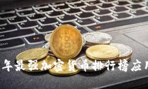 2023年最强加密货币排行榜应用推荐