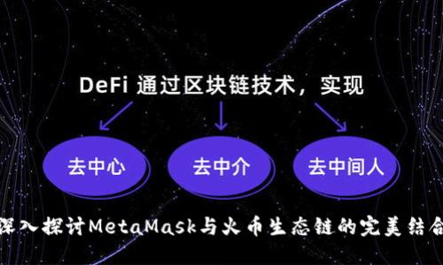 深入探讨MetaMask与火币生态链的完美结合