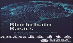 深入探讨MetaMask与火币生态