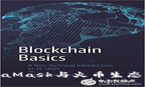 深入探讨MetaMask与火币生态链的完美结合