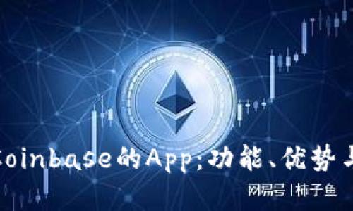 全面解析Coinbase的App：功能、优势与用户体验