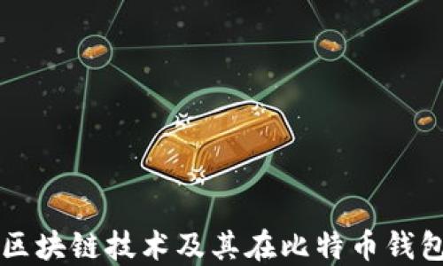 
深入了解区块链技术及其在比特币钱包中的应用