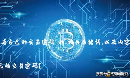 以下是一个关于“怎么查看自己的交易密码”的、相关关键词，以及内容框架和问题解答的建议。


如何安全查看和重置自己的交易密码？