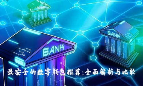 最安全的数字钱包推荐：全面解析与比较